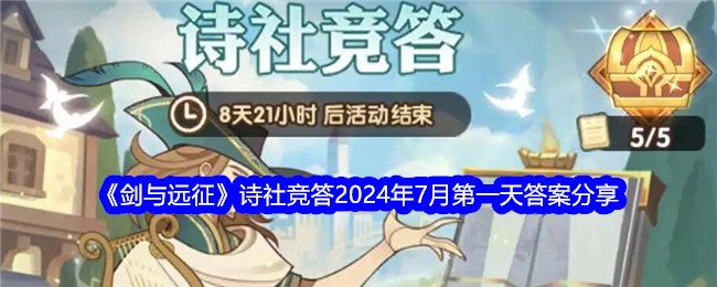 剑与远征诗社竞答七月第一天答案是什么-剑与远征诗社竞答2024年7月第一天答案分享 