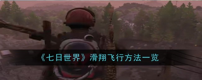 七日世界滑翔飞行方法是什么-七日世界滑翔飞行方法一览