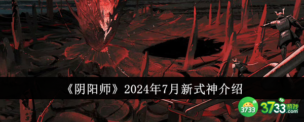 阴阳师2024年7月新式神怎么样-阴阳师2024年7月新式神介绍