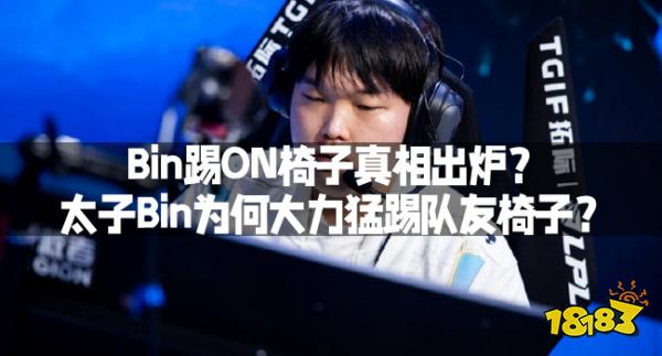 Bin踢ON椅子真相出炉？太子Bin为何大力猛踢队友椅子？