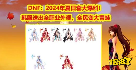 dnf2024年夏日礼包出了吗dnf2024年夏日礼包多少钱 