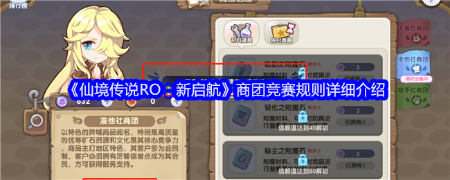 仙境传说RO新启航商团竞赛规则是什么-仙境传说RO新启航商团竞赛规则详细介绍