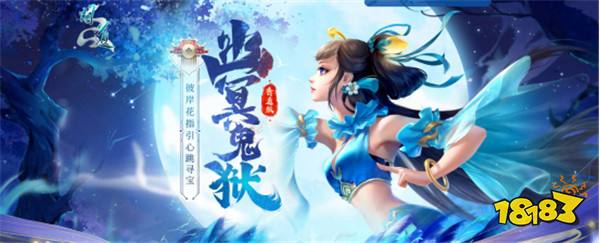 彼岸花开，心向往之，《问道》电脑版“幽冥鬼狱”活动进行中