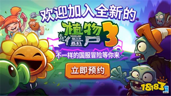 迷你创想获《植物大战僵尸3》中国版独家代理权 