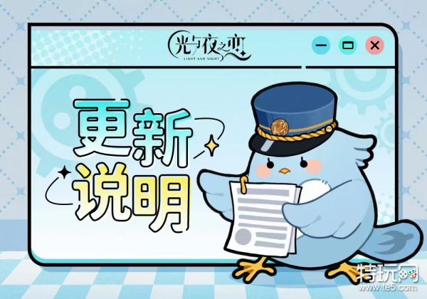 《光与夜之恋》7月16日不停服更新说明