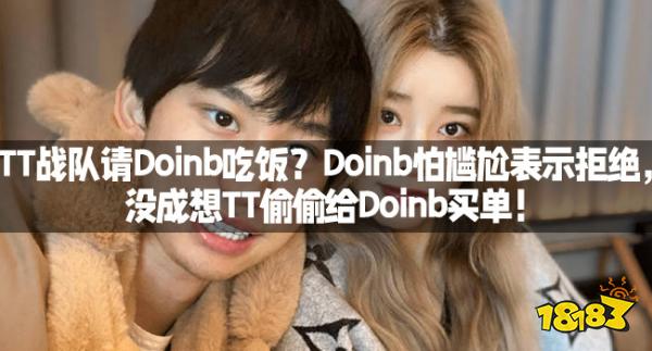 TT战队请Doinb吃饭？Doinb怕尴尬表示拒绝，没成想TT偷偷给Doinb买单！