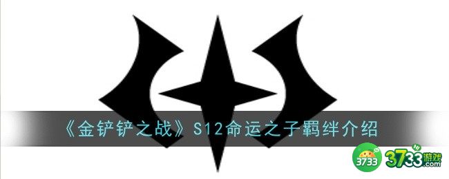 金铲铲之战S12命运之子羁绊怎么样-金铲铲之战S12命运之子羁绊介绍