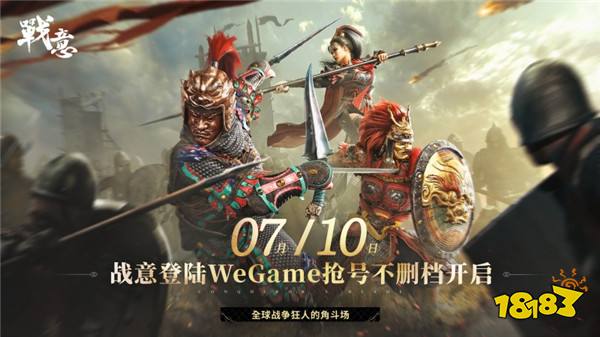 《战意》限号测试火爆开启，WeGame平台古战场风云再起 