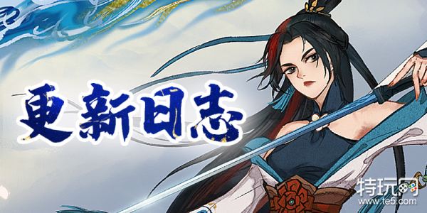 《弈仙牌》7月18日更新预告 