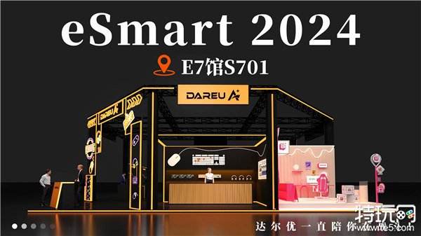 达尔优确认参展2024 eSmart，与您相聚E7-S701 精彩可期！