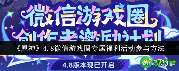 原神4.8微信游戏圈专属福利活动怎么参与-原神4.8微信游戏圈专属福利活动参与方法