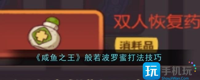 《咸鱼之王》般若波罗蜜打法技巧 