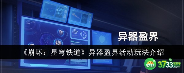 崩坏星穹铁道异器盈界活动怎么玩-崩坏星穹铁道异器盈界活动玩法介绍 