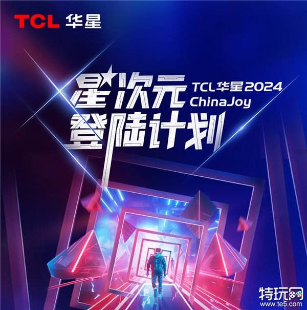 2024ChinaJoy，TCL华星诚挚邀您加入「星次元登陆计划」！