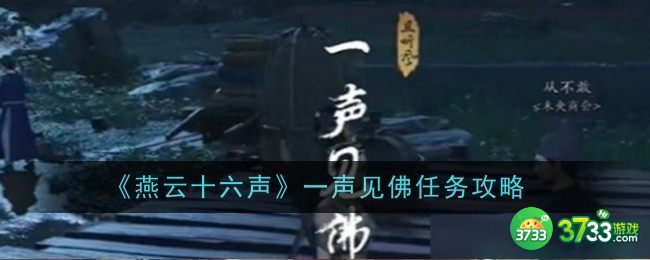 燕云十六声一声见佛任务怎么样-一声见佛任务攻略 