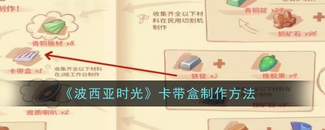 波西亚时光卡带盒怎么制作-波西亚时光卡带盒制作方法 