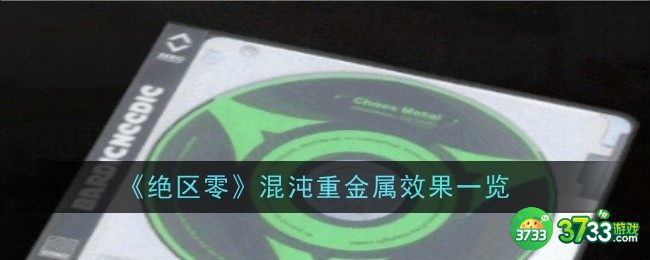 绝区零混沌重金属效果是什么-混沌重金属效果一览