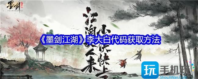 墨剑江湖李大白代码获取方法-李大白代码怎么获得