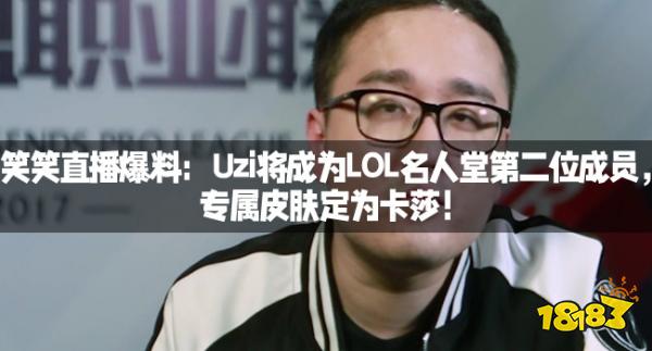 笑笑直播爆料：Uzi将成为LOL名人堂第二位成员，专属皮肤定为卡莎！