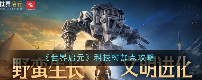 世界启元科技树怎么加点-科技树加点攻略