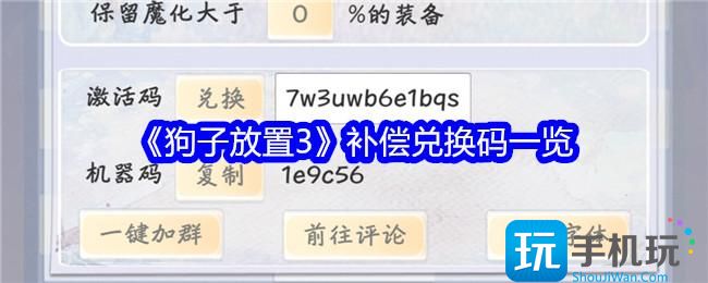 狗子放置3补偿码是什么-补偿兑换码一览