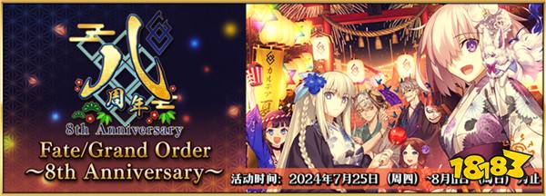 八载同行共铸辉煌《FGO》简中版八周年庆典狂欢今日正式启动！ 