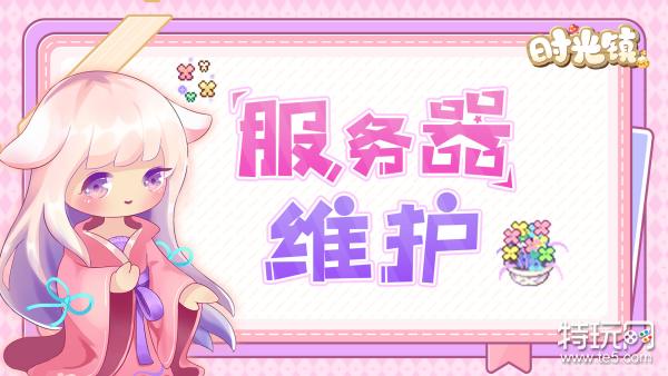 《时光镇》7月25日00:00服务器波动公告 