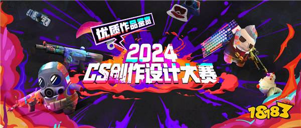 神仙打架，设计非凡——CS创作设计大赛收官在即！ 