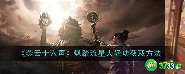 燕云十六声飒踏流星大轻功怎么获取-燕云十六声飒踏流星大轻功获取攻略 