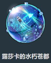 星穹铁道沉陆海域露莎卡效果是什么[多图] 