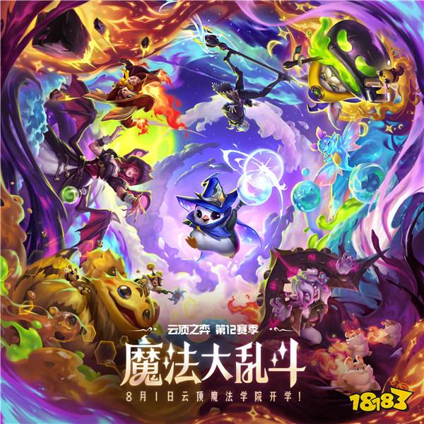 魔法大乱斗！云顶之弈第12赛季正式开启