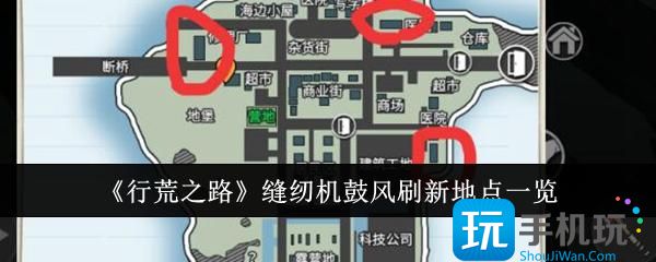 行荒之路缝纫机鼓风刷新地点在哪里-缝纫机鼓风刷新地点一览