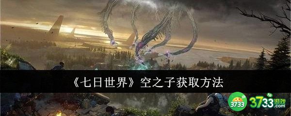 七日世界空之子怎么获取-空之子获取方法