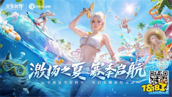 赛季启航！《完美世界》手游×方特水上乐园邀你畅爽一夏 