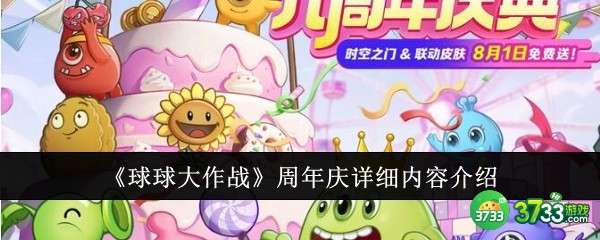 球球大作战周年庆详细内容有哪些-周年庆详细内容介绍