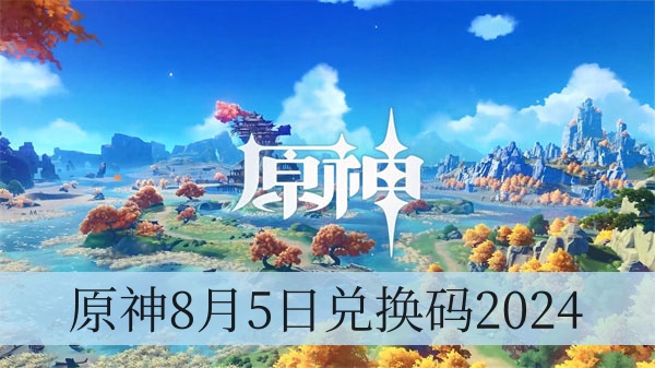 原神8月5日兑换码2024