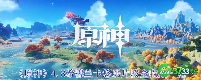 原神4.8希穆兰卡悠乐片段在哪-原神4.8希穆兰卡悠乐片段全收集一览 