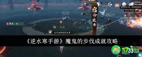 逆水寒手游魔鬼的步伐成就怎么达成-魔鬼的步伐成就达成攻略