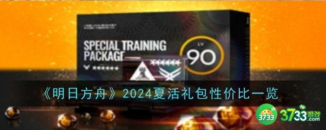 明日方舟2024夏活礼包性价比怎么样-明日方舟2024夏活礼包性价比一览