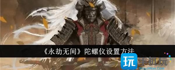 《永劫无间》陀螺仪设置方法