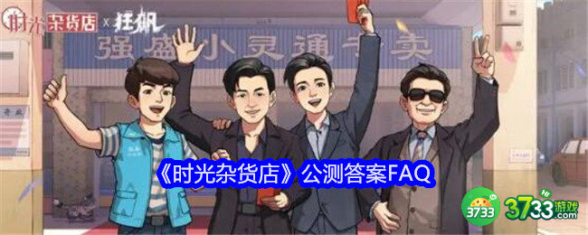 时光杂货店公测答案FAQ-时光杂货店公测问题答案大全 