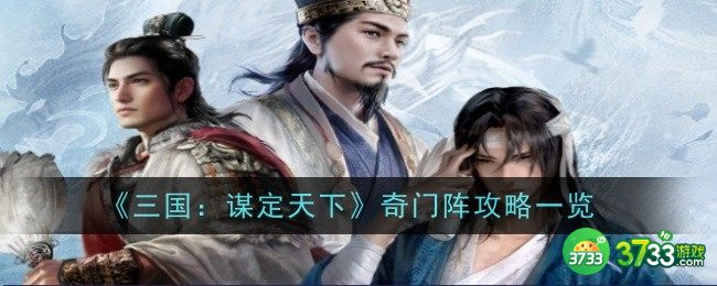 三国谋定天下奇门阵有什么用-三国谋定天下奇门阵攻略一览