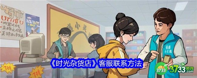 时光杂货店怎么联系客服-时光杂货店客服联系方法 