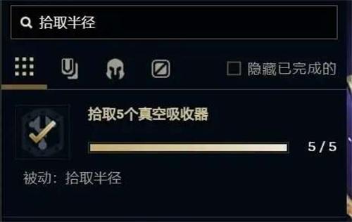 英雄联盟手游无尽狂潮拾取半径怎么解锁-无尽狂潮拾取半径解锁方法