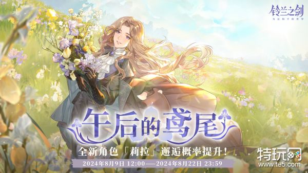 《铃兰之剑：为这和平的世界》8月8日维护更新公告