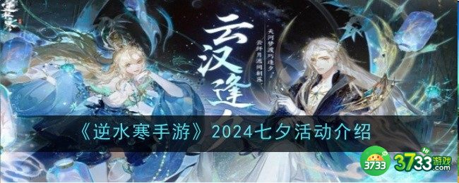 逆水寒手游2024七夕活动是什么-2024七夕活动介绍 