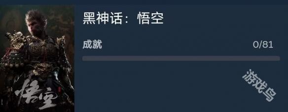 黑神话悟空成就有多少个[多图]