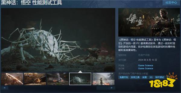 《黑神话：悟空性能测试工具》Steam上线测试PC性能