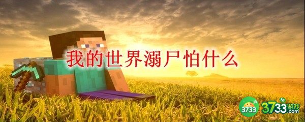 我的世界溺尸怕什么-溺尸害怕内容介绍