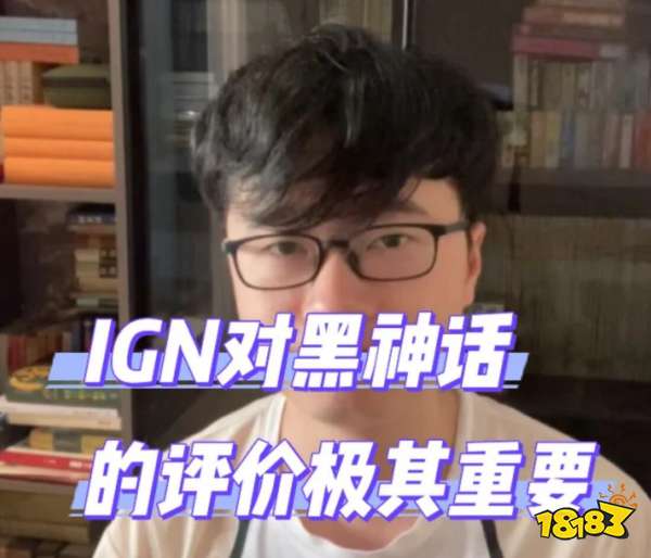 敖厂长再度发声锐评《黑神话：悟空》：IGN的评价极其重要